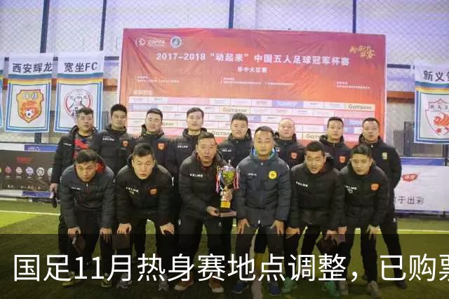 国足11月热身赛地点调整，已购票款将全额退款