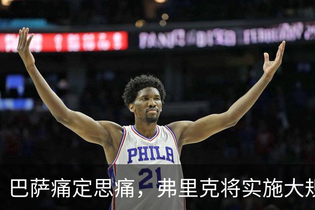 巴萨痛定思痛，弗里克将实施大规模轮换，年轻才俊待时而动