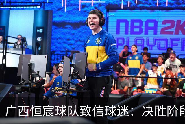 广西恒宸球队致信球迷：决胜阶段绝不放弃，全力以赴