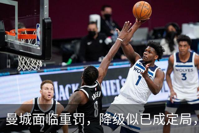曼城面临重罚，降级似已成定局，曼苏尔将面临抉择