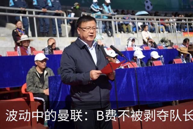 波动中的曼联：B费不被剥夺队长职务 卡里克继续执教迎战伯恩茅斯