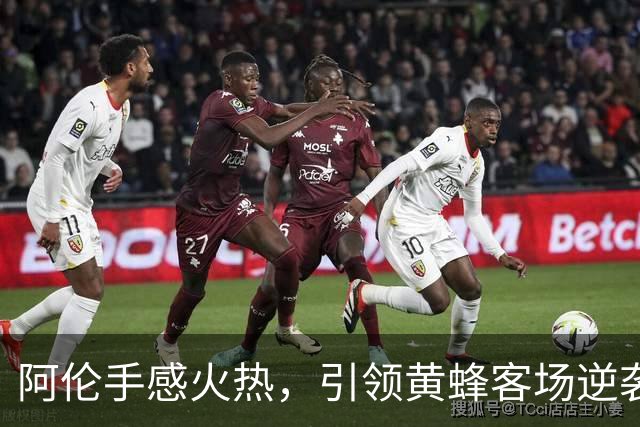 阿伦手感火热，引领黄蜂客场逆袭篮网