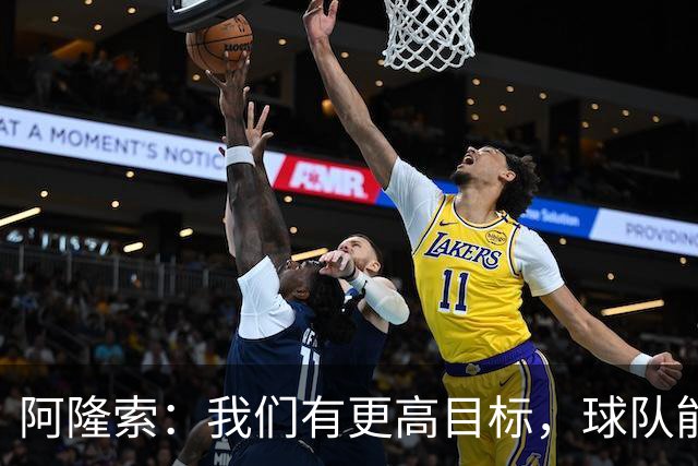 阿隆索：我们有更高目标，球队能进一步提升表现