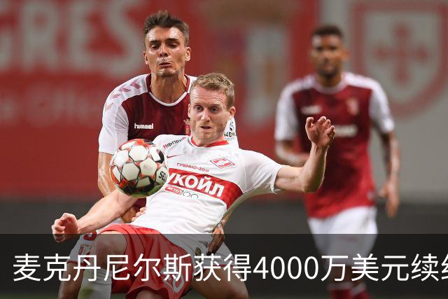 麦克丹尼尔斯获得4000万美元续约，森林狼巩固防守核心